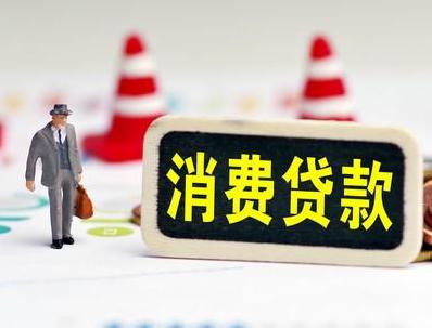 龙泉哪些属于个人消费贷款？