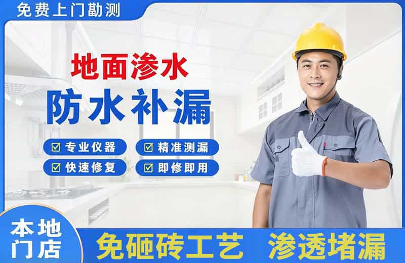 龙泉地面渗水维修