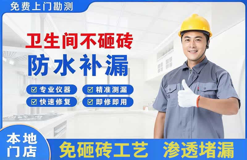 龙泉卫生间不砸砖修补漏水